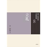 裏千家茶道 点前教則　15冊セット　千　宗室（16代）著 裏千家茶道 点前教則 15冊セット 千 宗室（16代）著 Amazon.co.